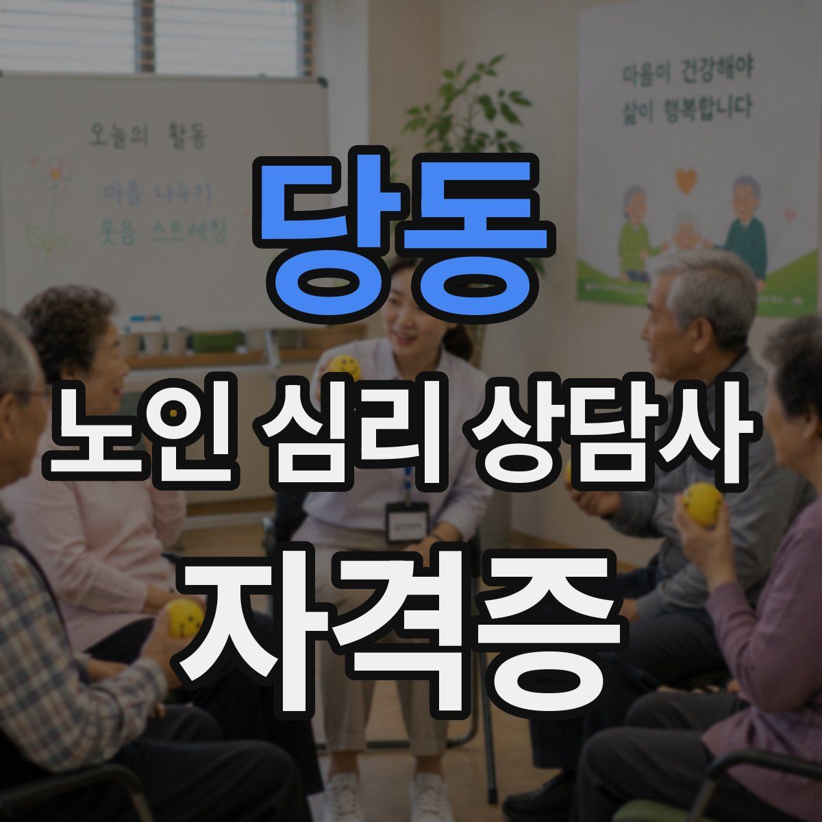 당동 노인 심리 상담사 자격증