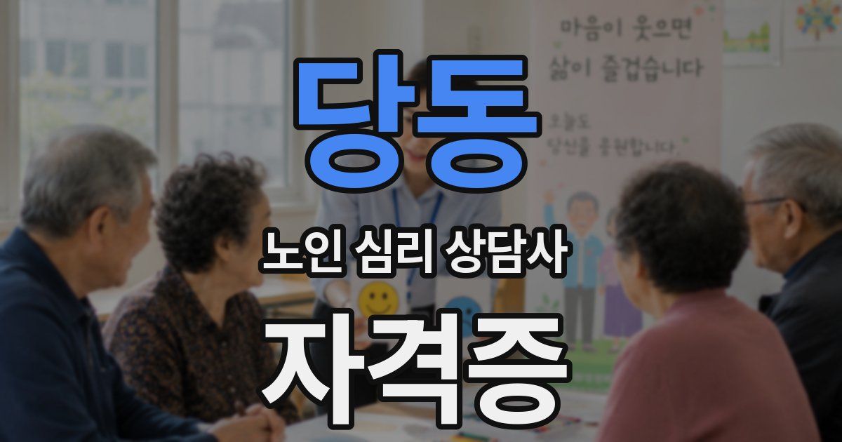 당동 노인 심리 상담사 자격증