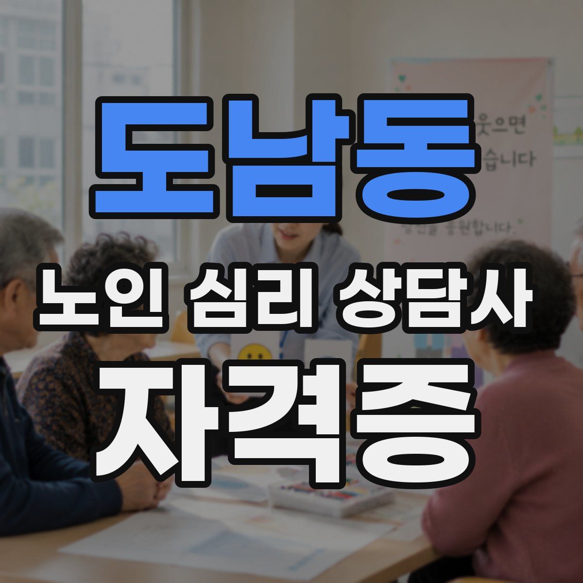 도남동 노인 심리 상담사 자격증