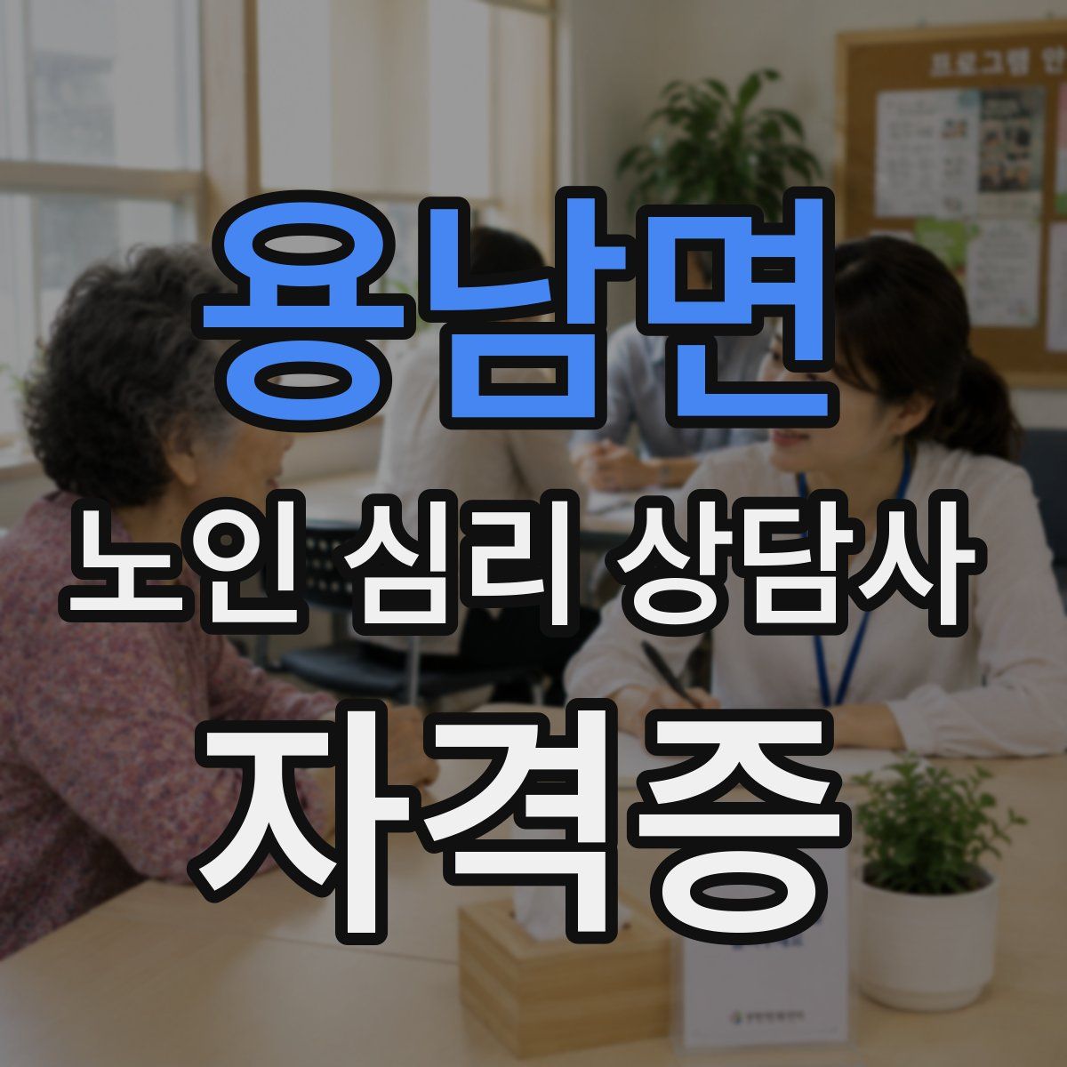 용남면 노인 심리 상담사 자격증