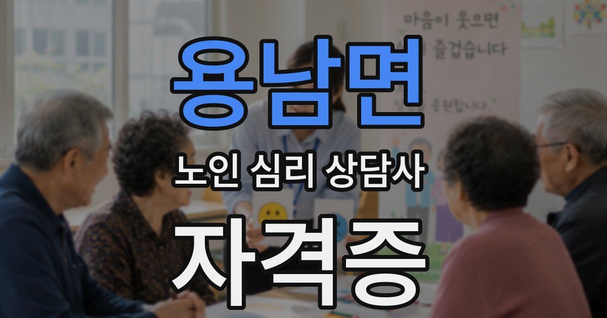 용남면 노인 심리 상담사 자격증