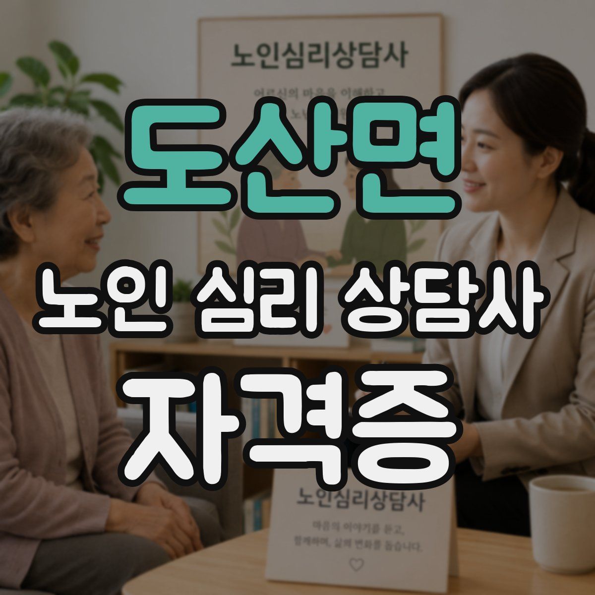 도산면 노인 심리 상담사 자격증