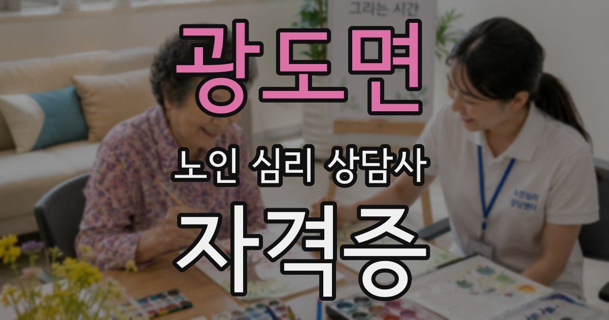 광도면 노인 심리 상담사 자격증