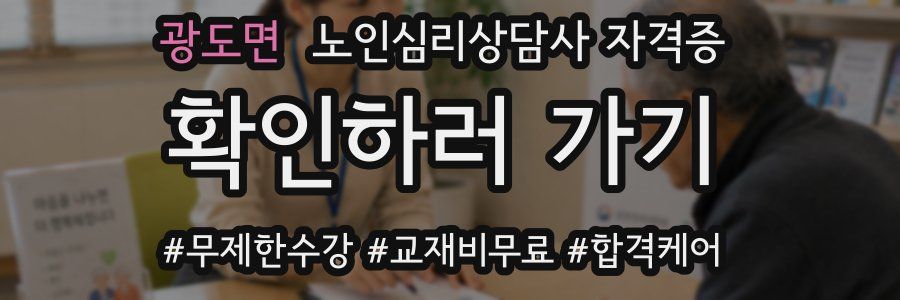 광도면 노인 심리 상담사 자격증