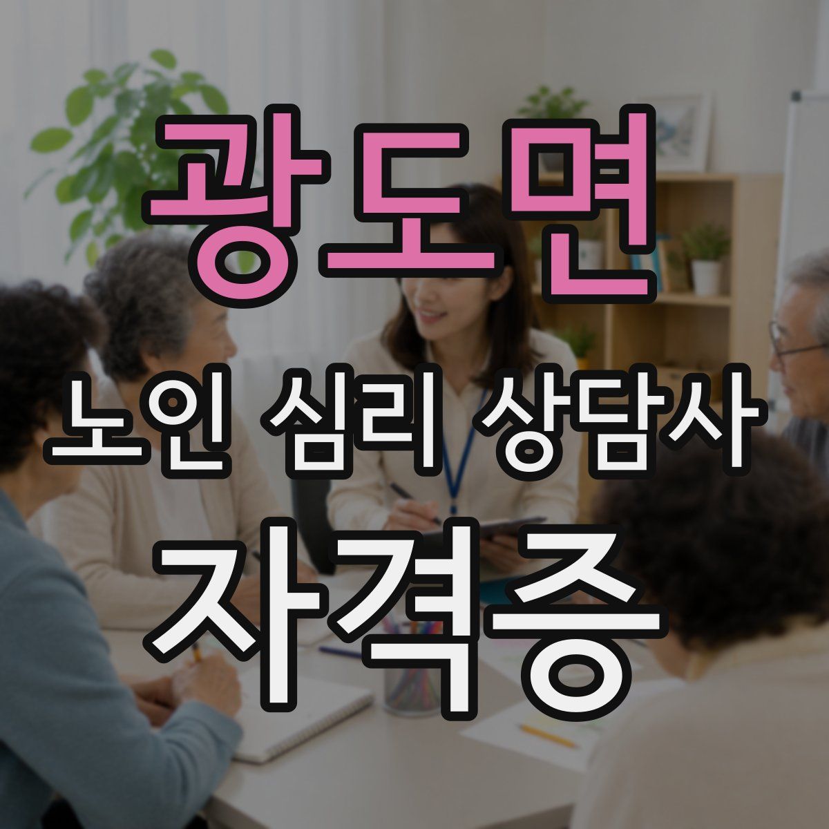 광도면 노인 심리 상담사 자격증