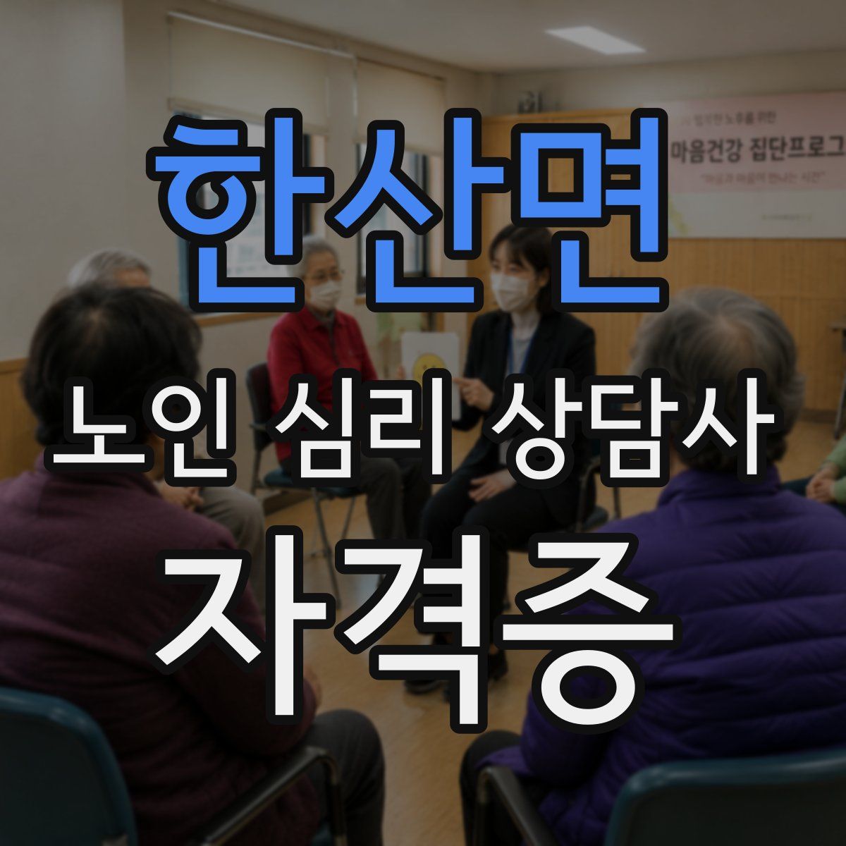 한산면 노인 심리 상담사 자격증