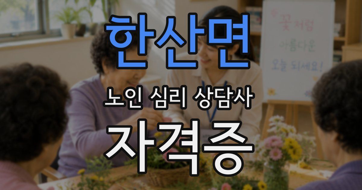 한산면 노인 심리 상담사 자격증