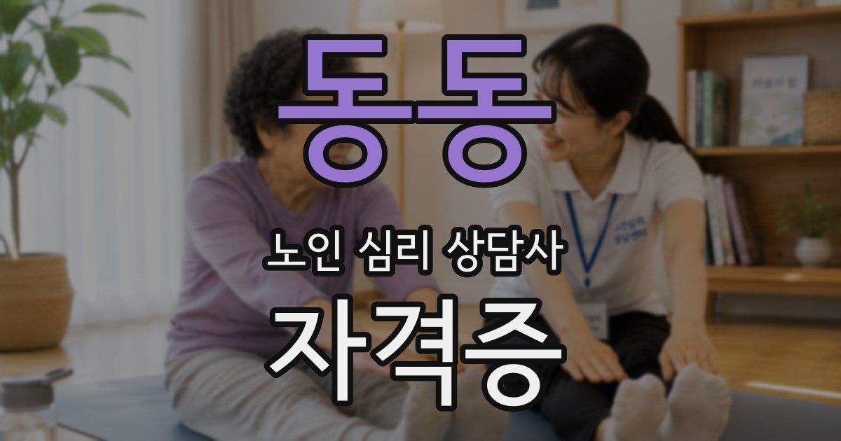 동동 노인 심리 상담사 자격증