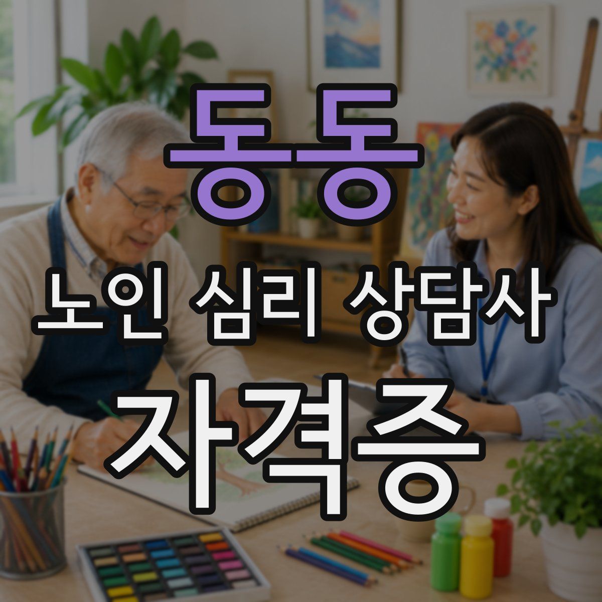 동동 노인 심리 상담사 자격증