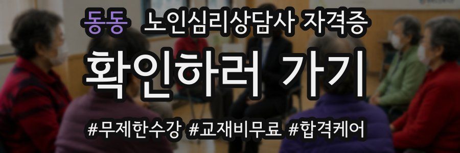 동동 노인 심리 상담사 자격증