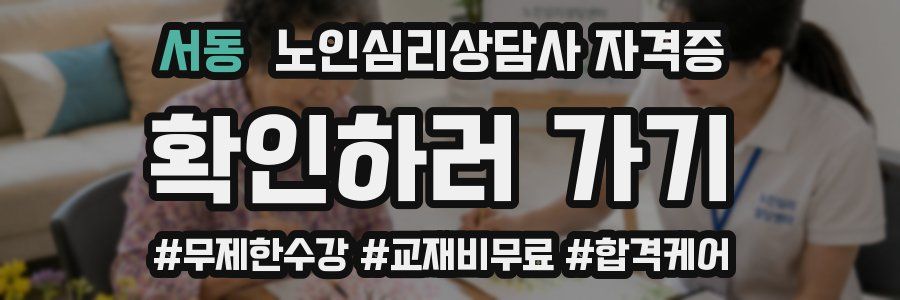 서동 노인 심리 상담사 자격증
