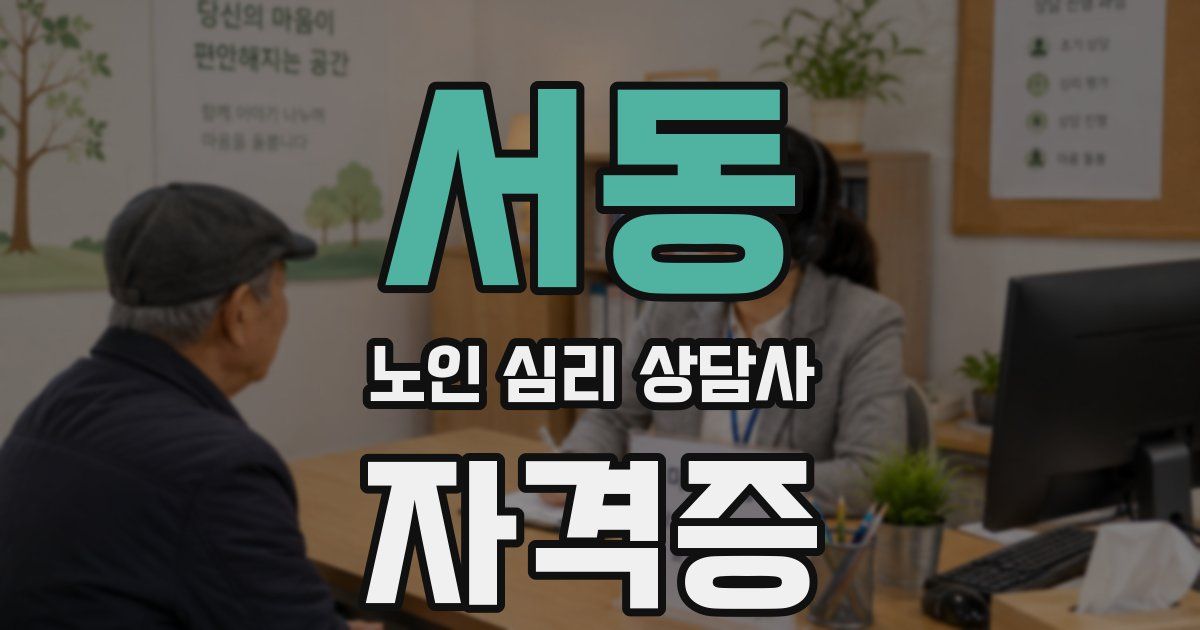 서동 노인 심리 상담사 자격증