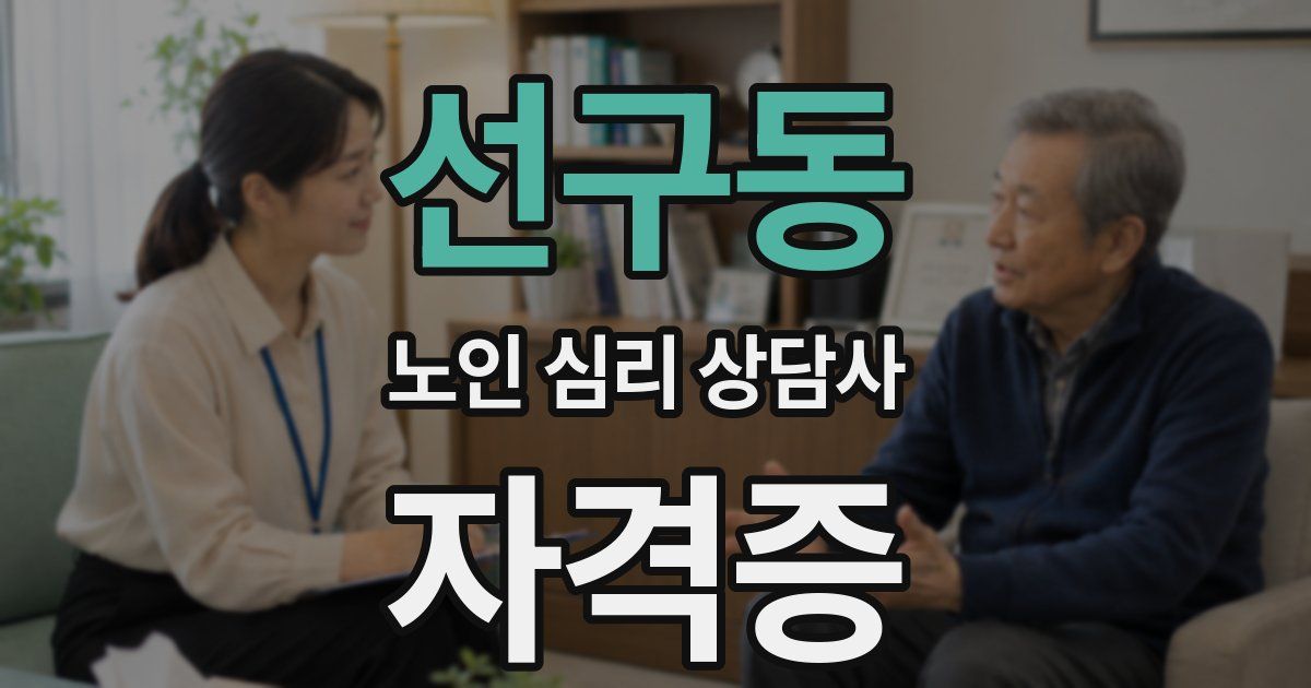 선구동 노인 심리 상담사 자격증