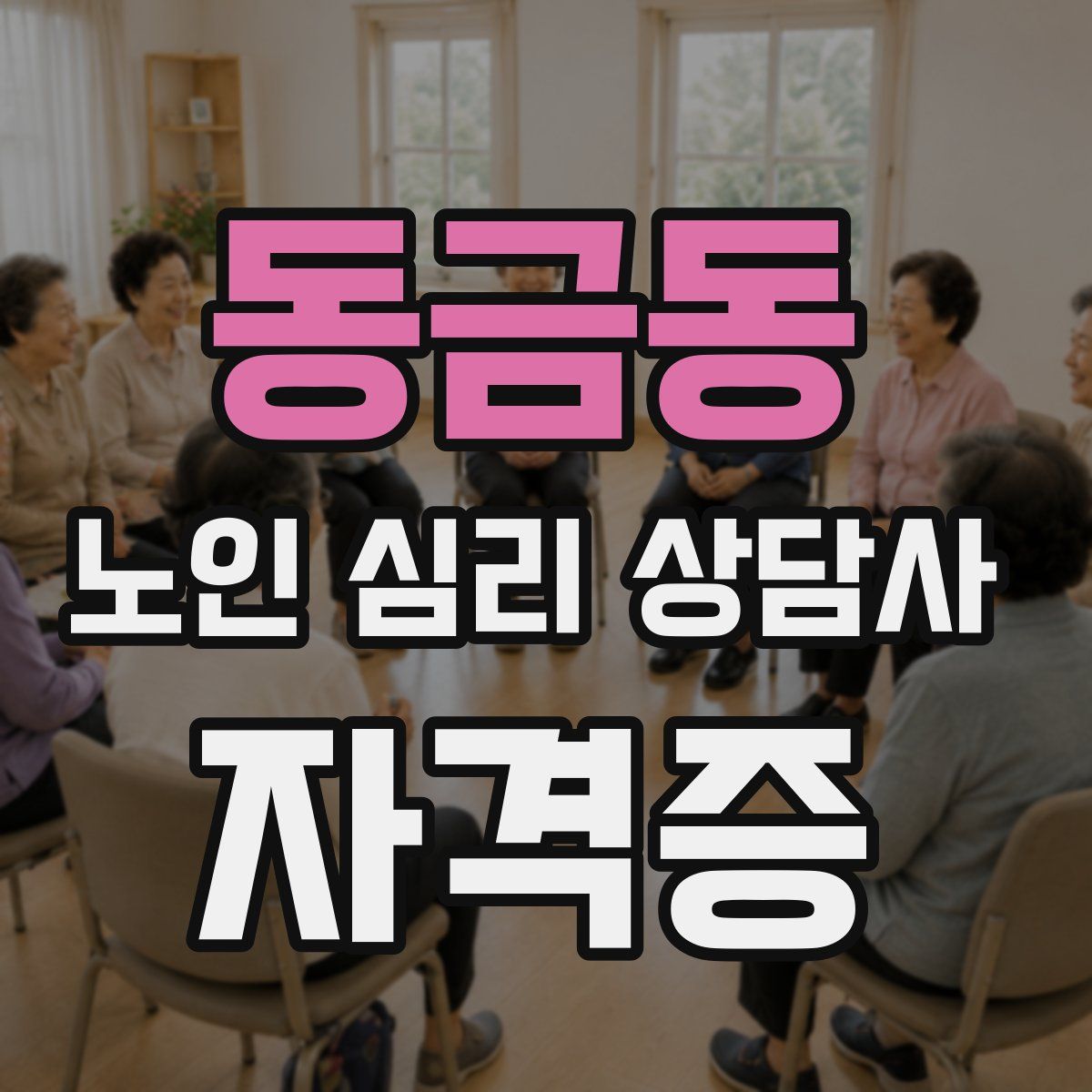 동금동 노인 심리 상담사 자격증