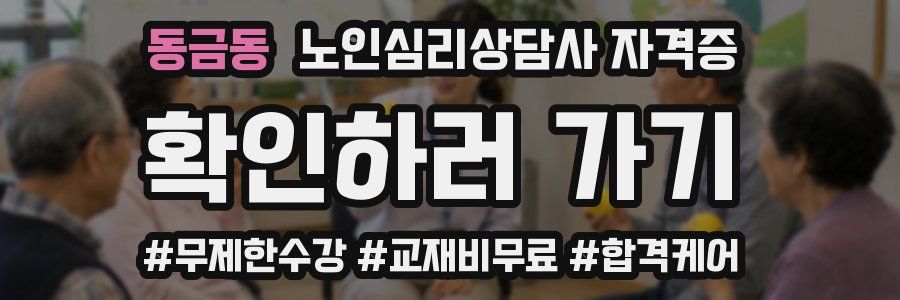 동금동 노인 심리 상담사 자격증