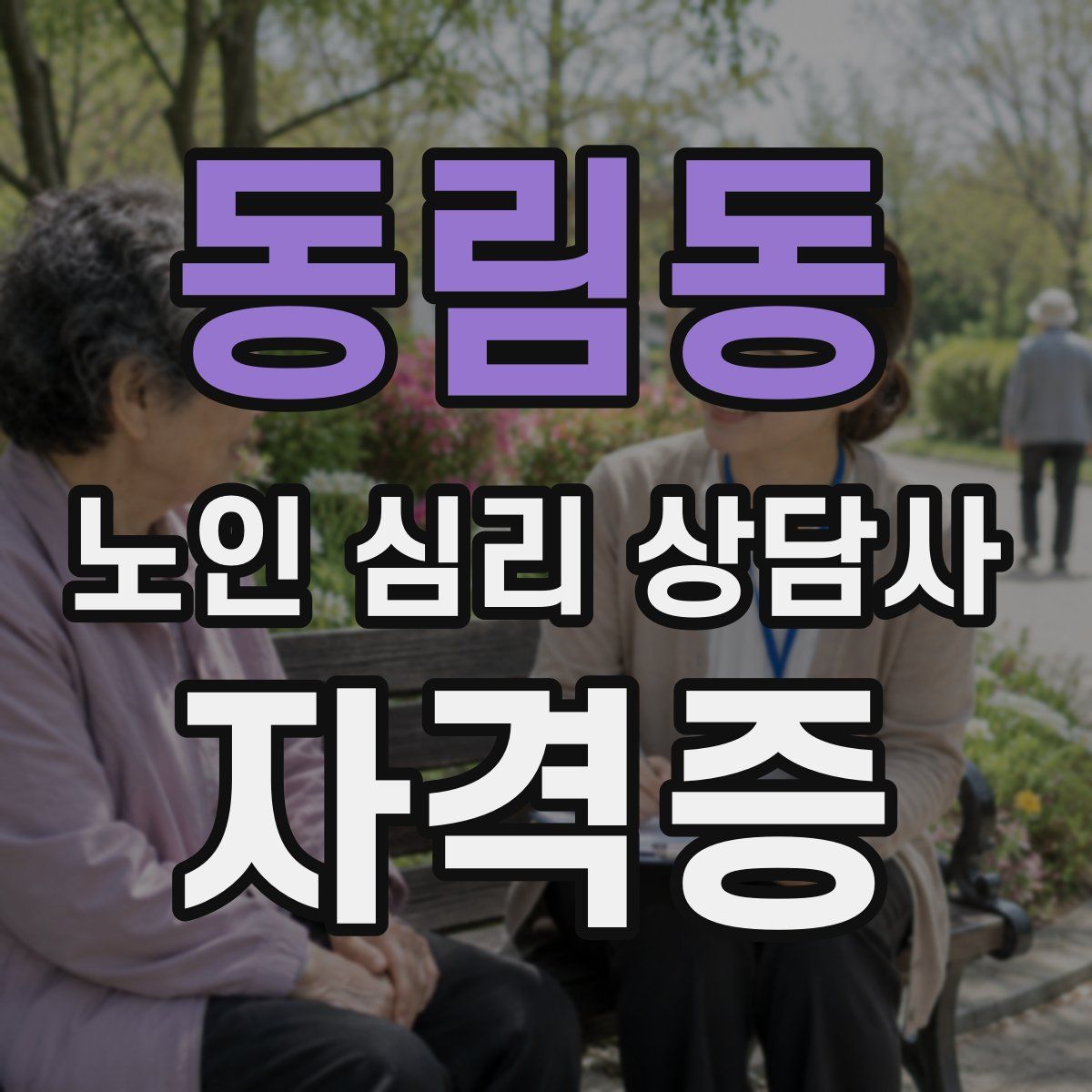 동림동 노인 심리 상담사 자격증