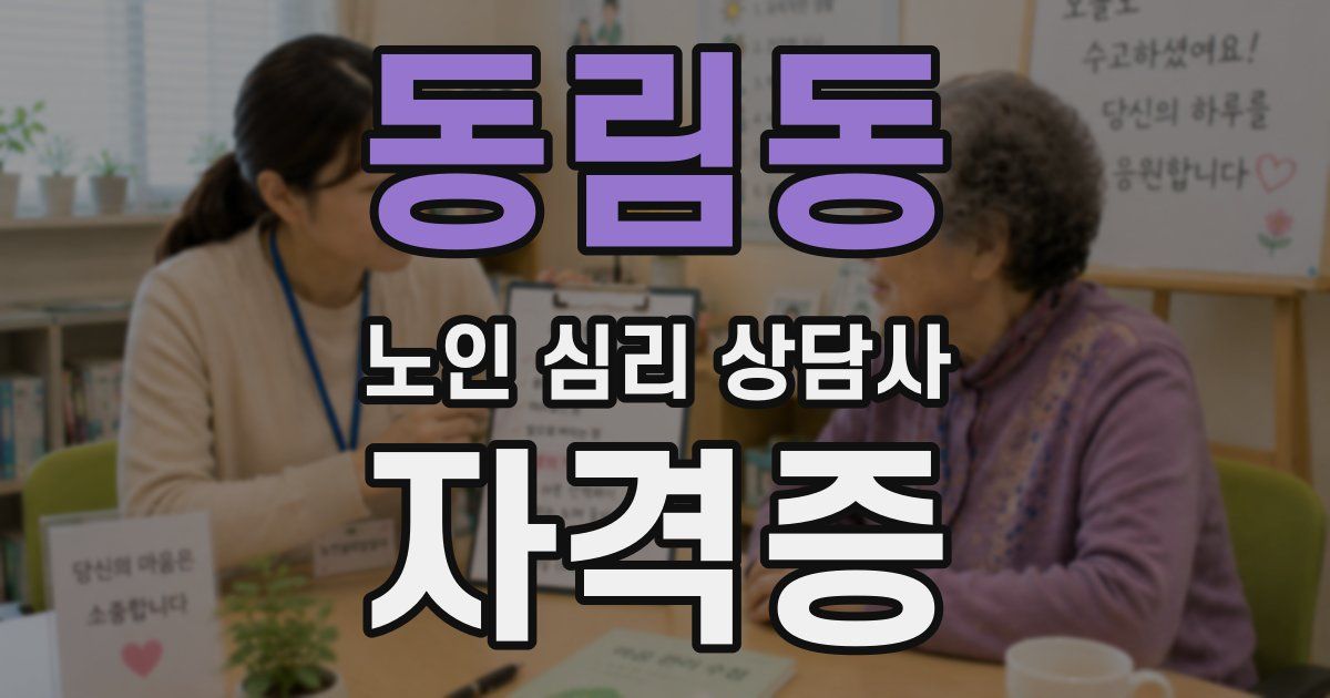 동림동 노인 심리 상담사 자격증