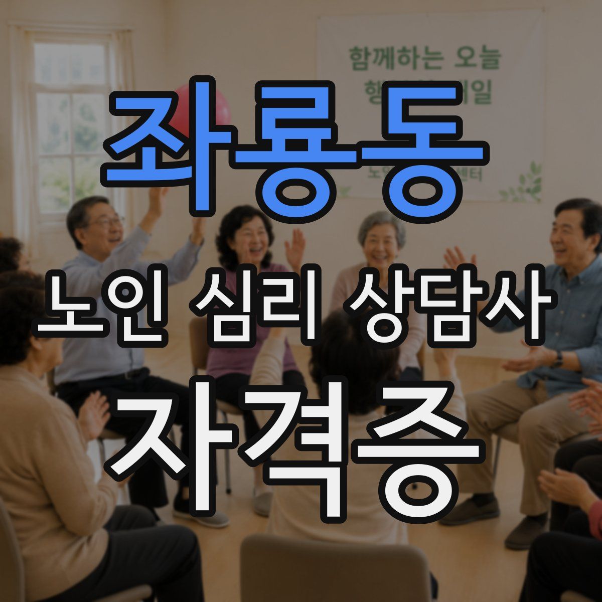 좌룡동 노인 심리 상담사 자격증