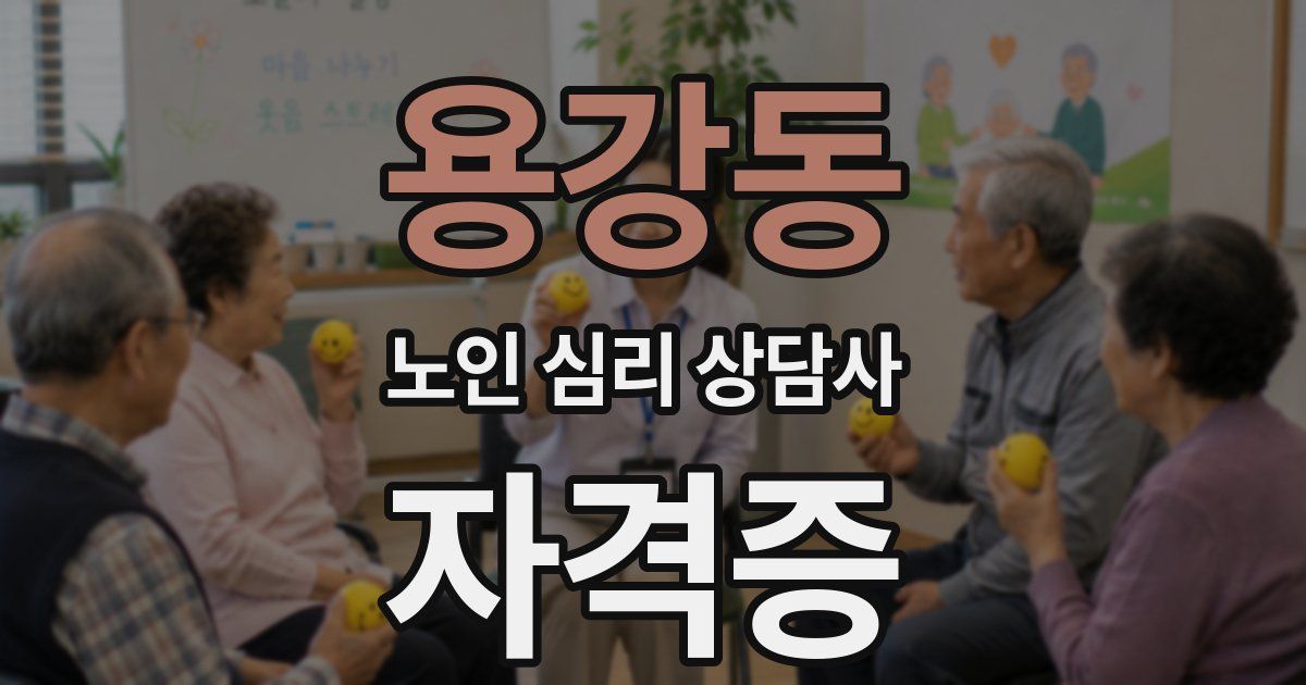 용강동 노인 심리 상담사 자격증