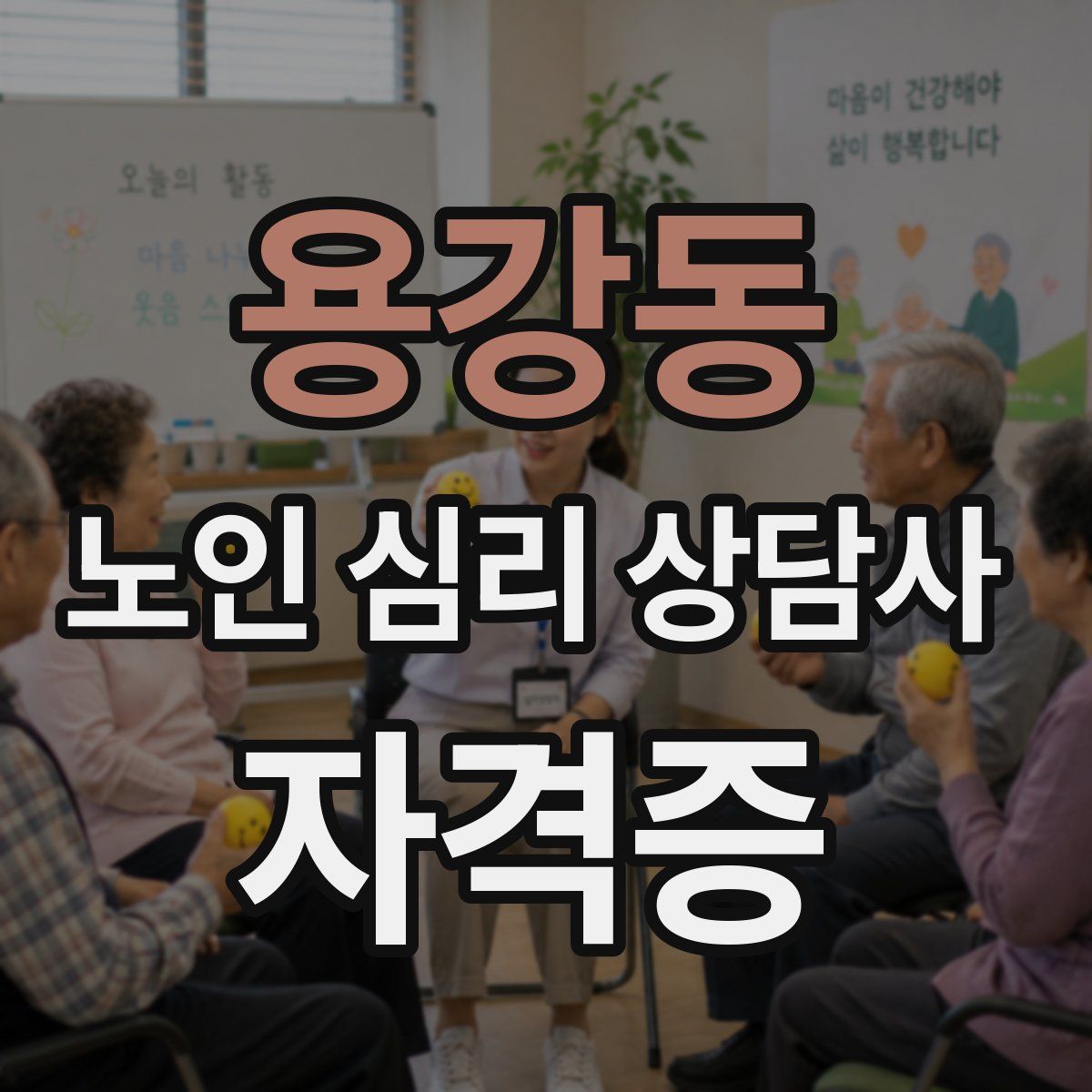 용강동 노인 심리 상담사 자격증
