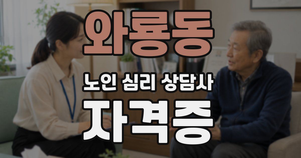 와룡동 노인 심리 상담사 자격증