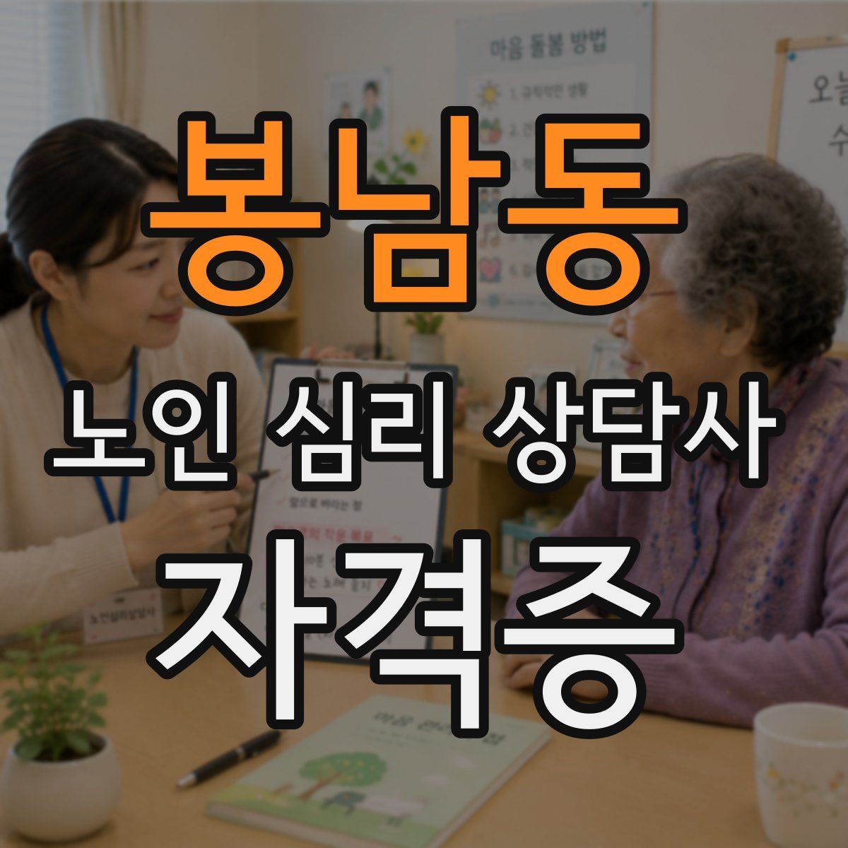 봉남동 노인 심리 상담사 자격증
