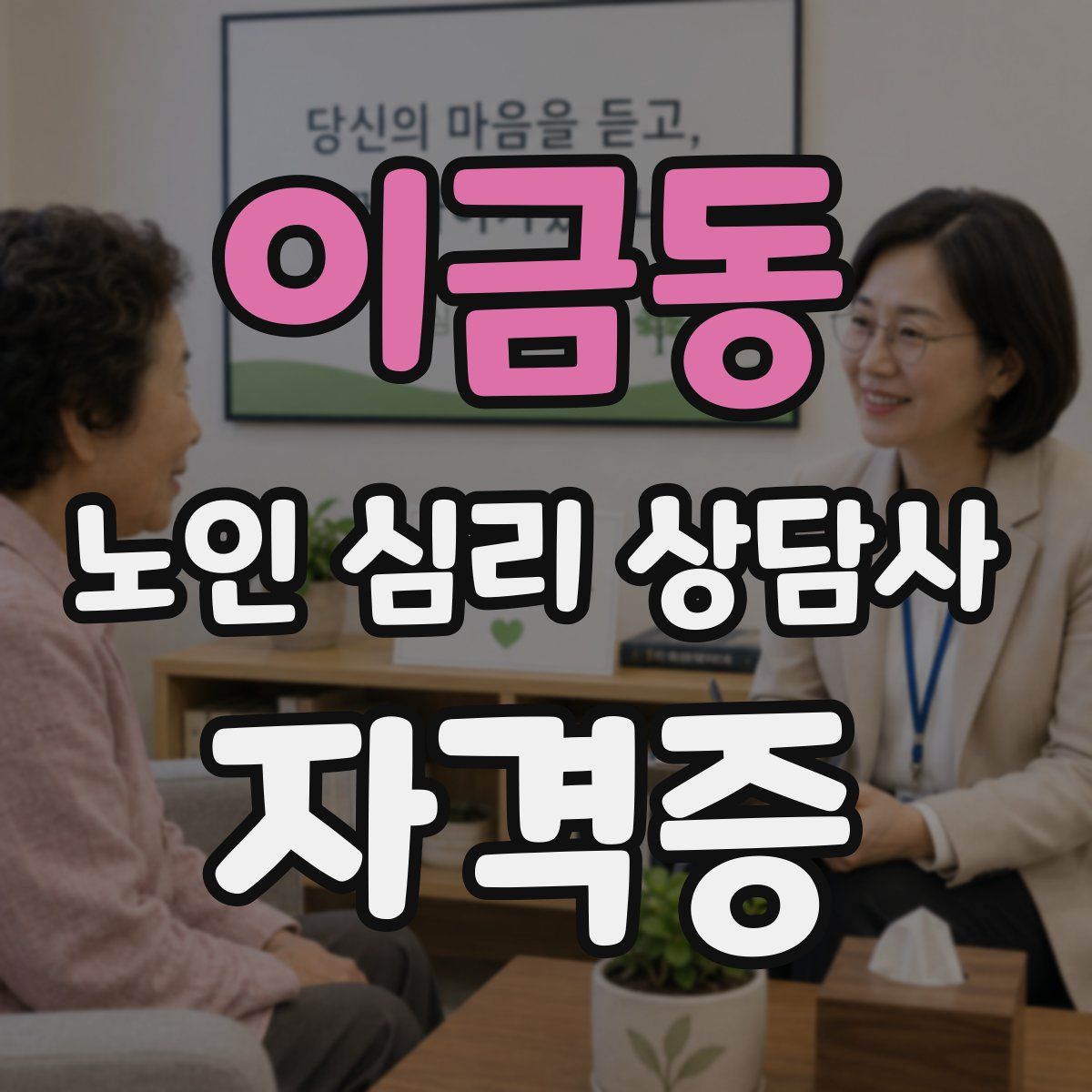 이금동 노인 심리 상담사 자격증