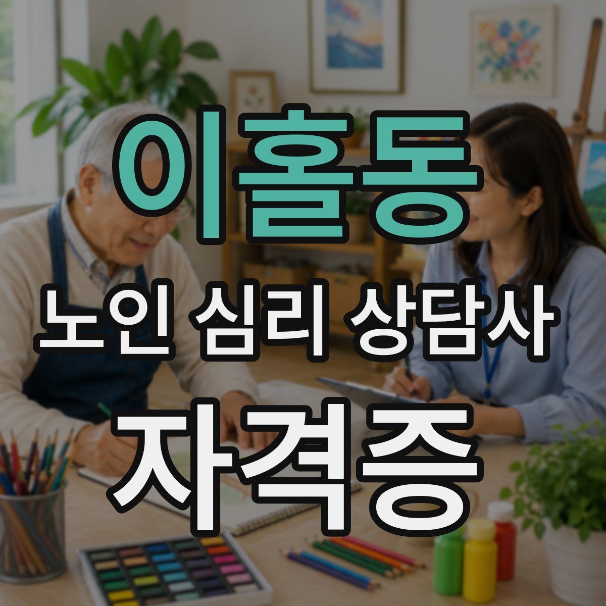 이홀동 노인 심리 상담사 자격증