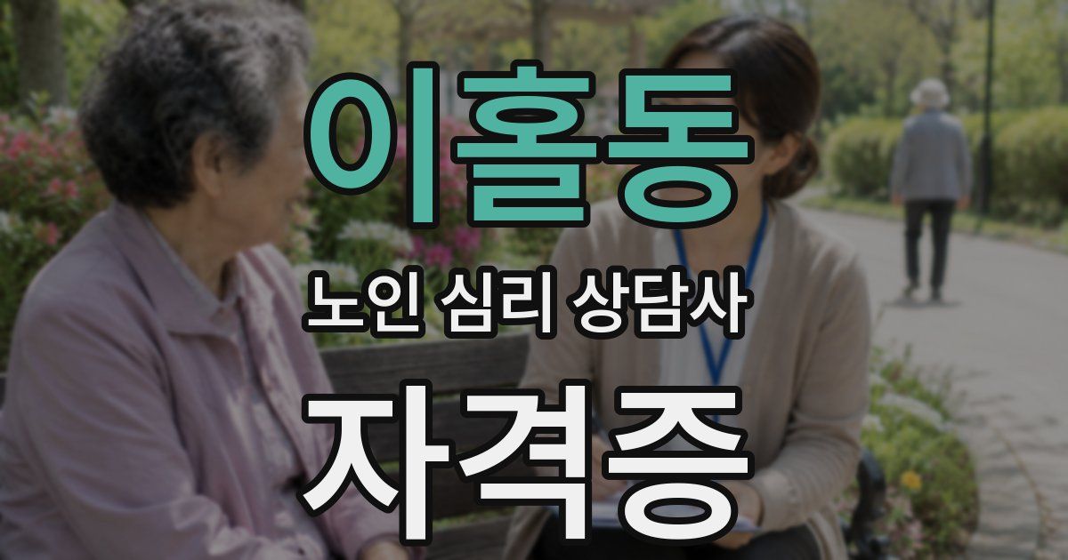 이홀동 노인 심리 상담사 자격증