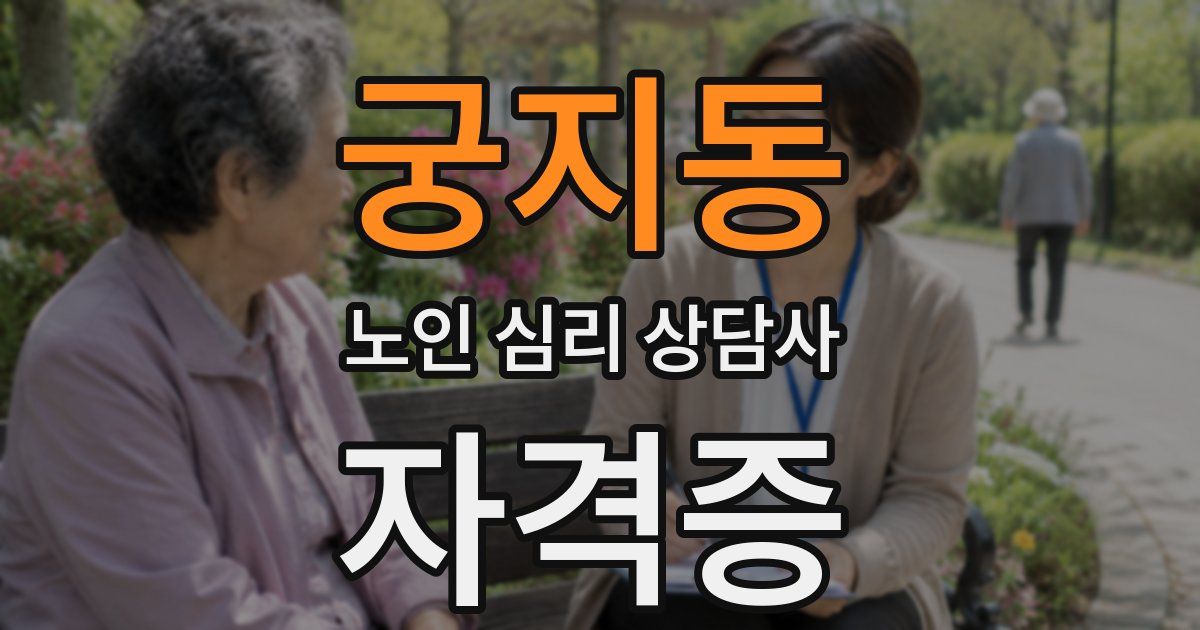궁지동 노인 심리 상담사 자격증