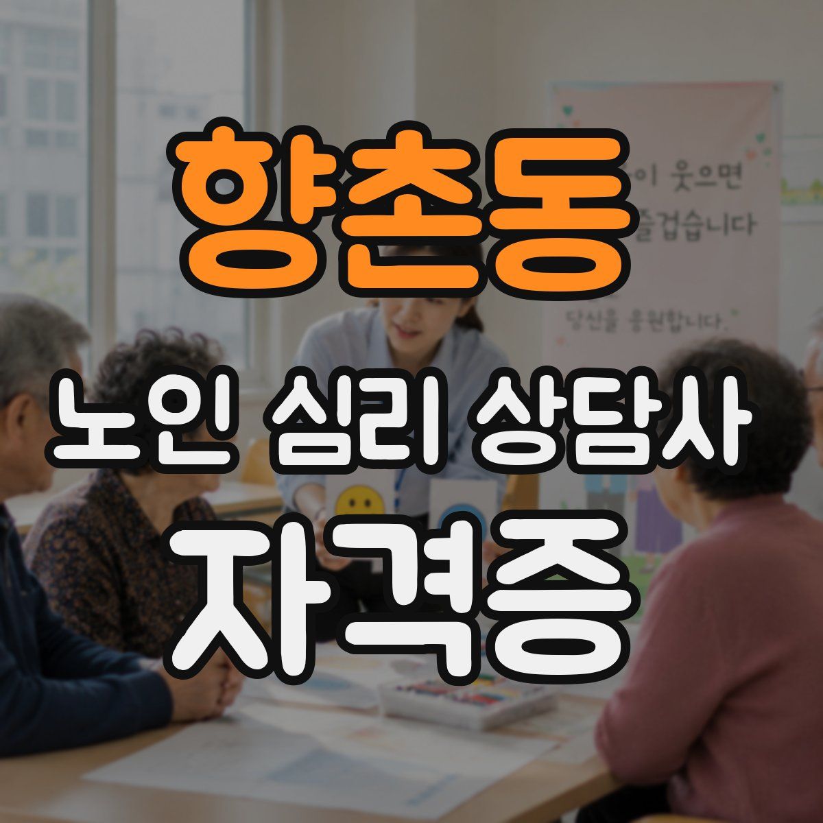 향촌동 노인 심리 상담사 자격증