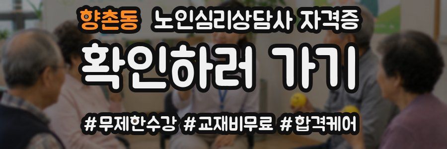 향촌동 노인 심리 상담사 자격증