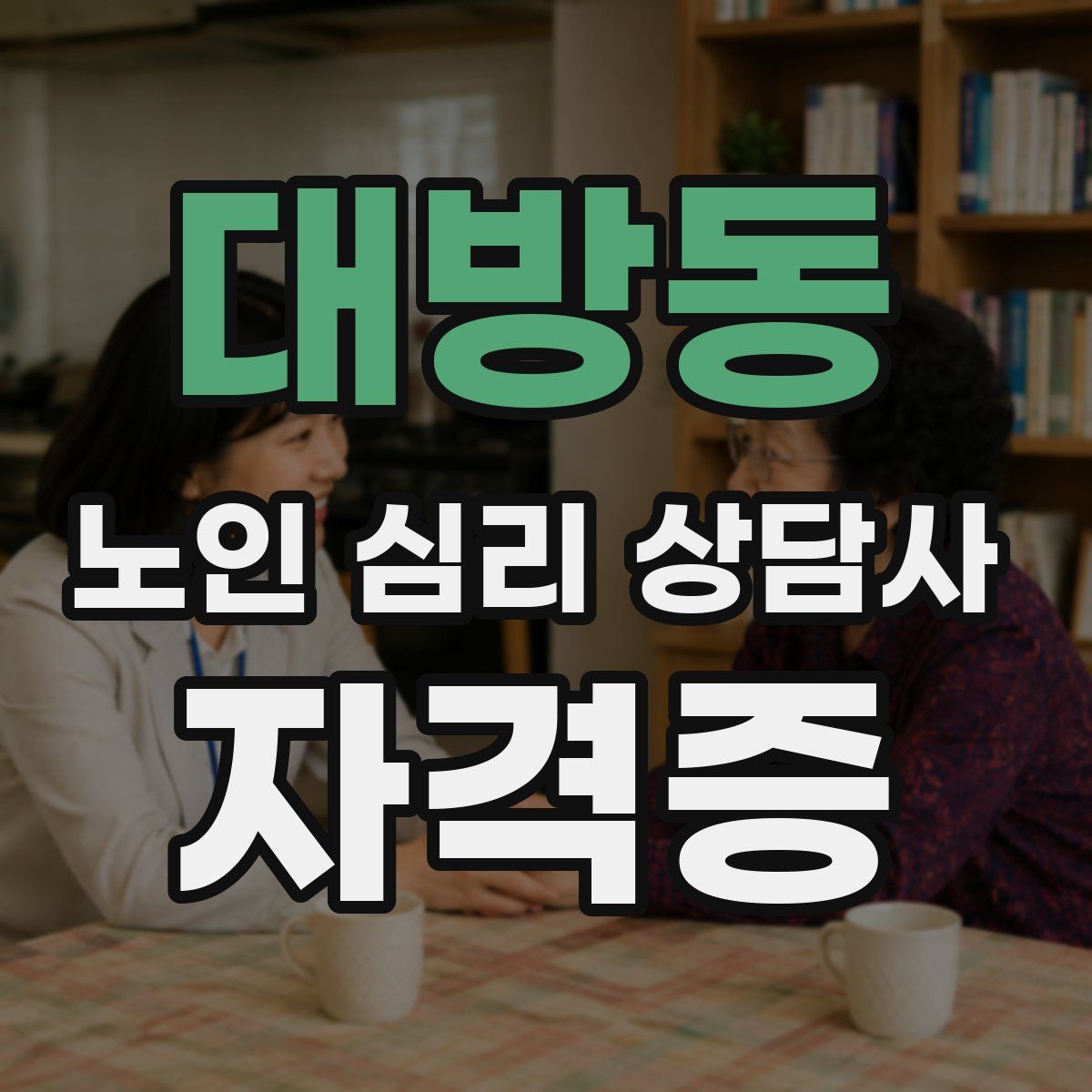 대방동 노인 심리 상담사 자격증