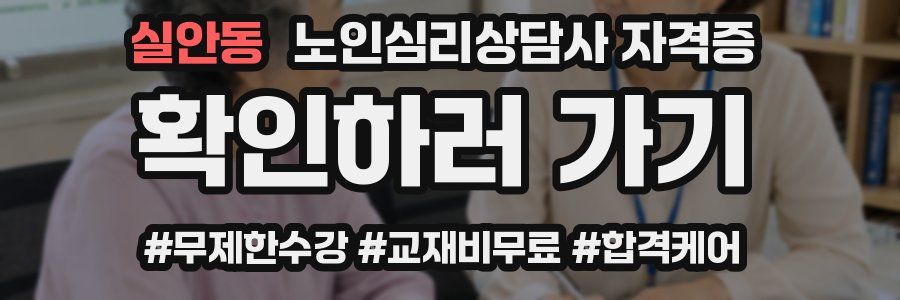 실안동 노인 심리 상담사 자격증