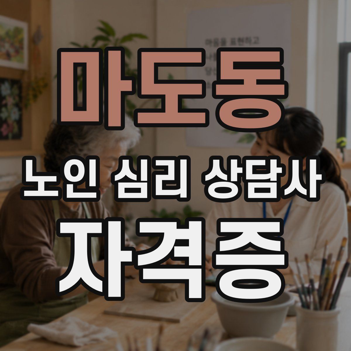 마도동 노인 심리 상담사 자격증