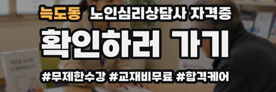 늑도동 노인 심리 상담사 자격증