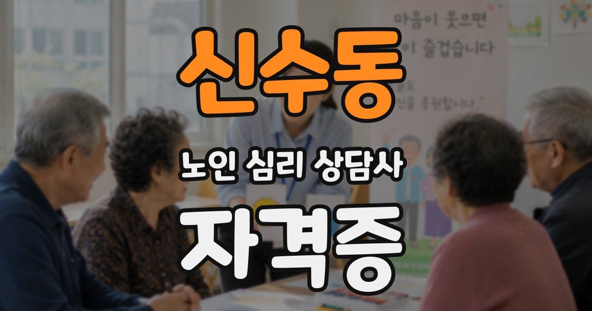 신수동 노인 심리 상담사 자격증