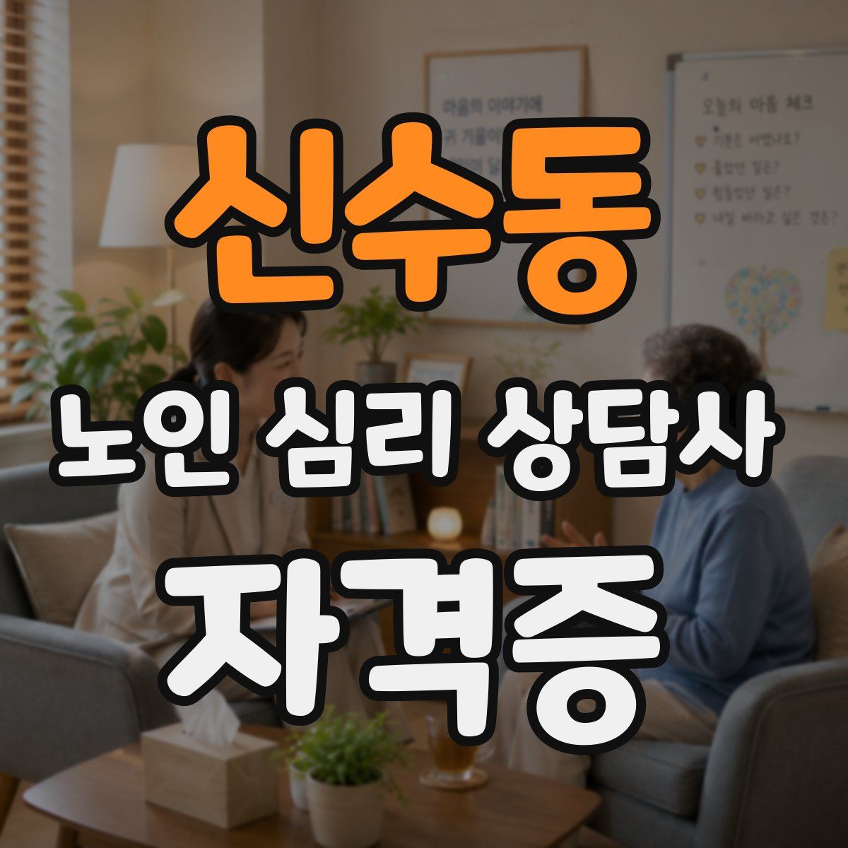 신수동 노인 심리 상담사 자격증