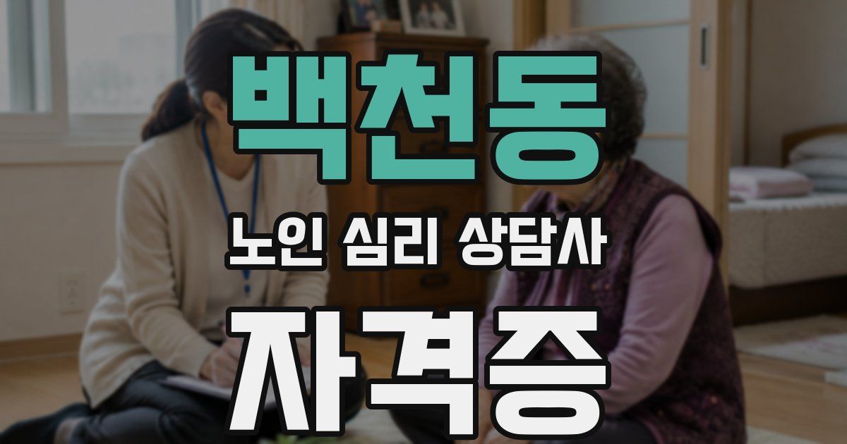 백천동 노인 심리 상담사 자격증