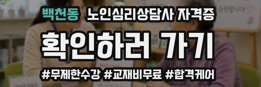 백천동 노인 심리 상담사 자격증
