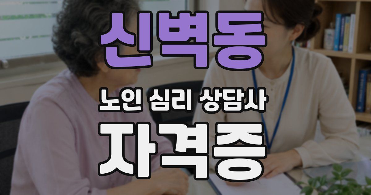 신벽동 노인 심리 상담사 자격증