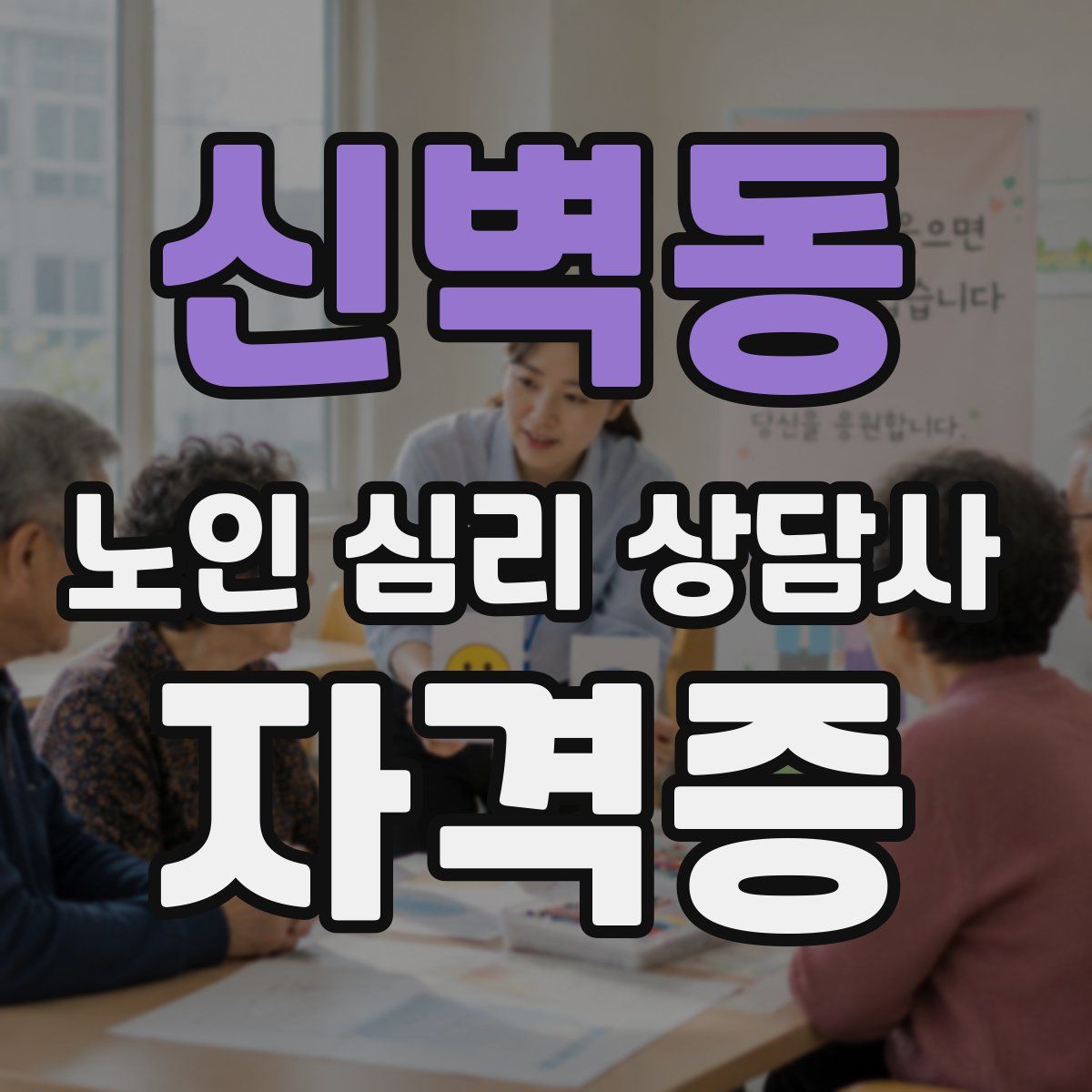 신벽동 노인 심리 상담사 자격증