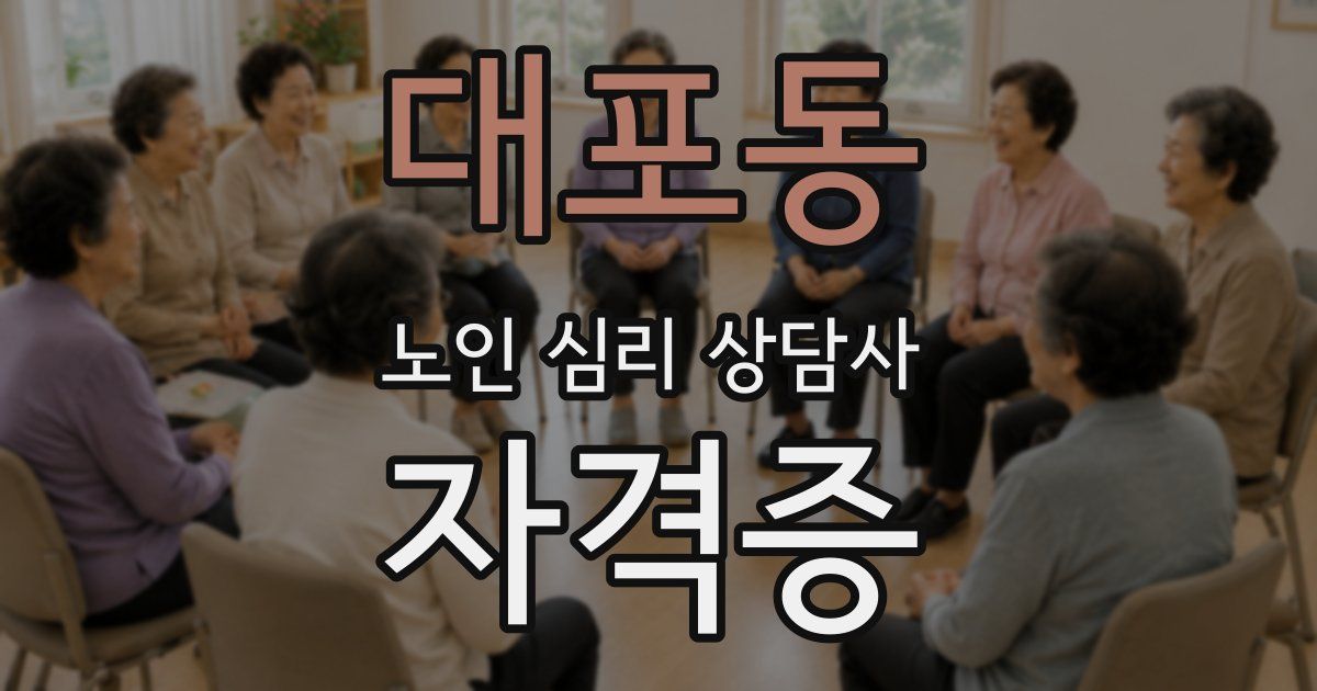 대포동 노인 심리 상담사 자격증