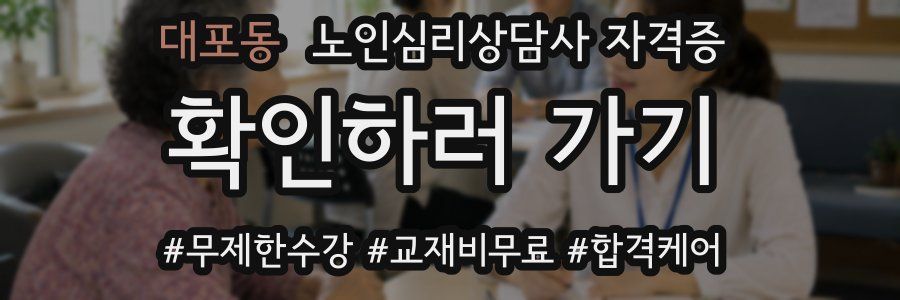 대포동 노인 심리 상담사 자격증