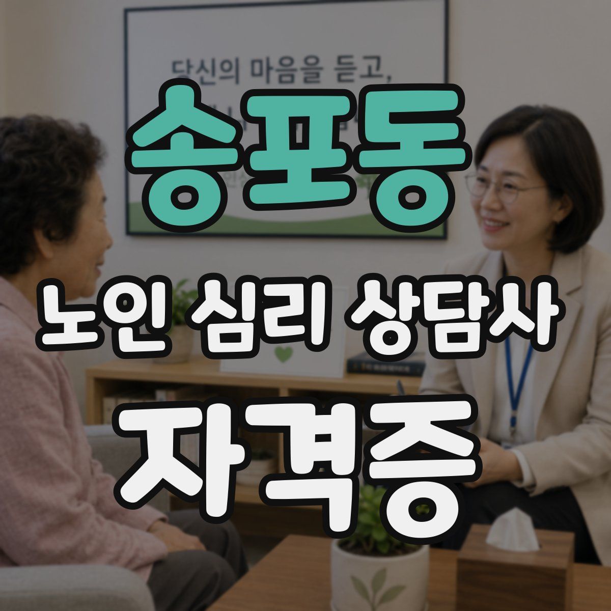 송포동 노인 심리 상담사 자격증