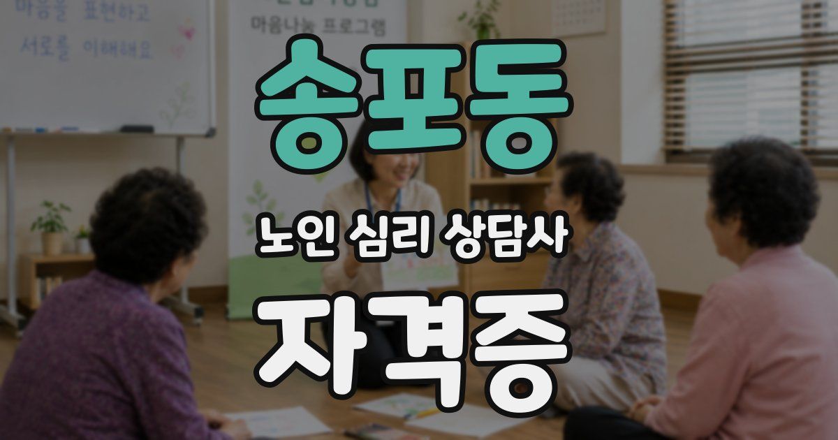 송포동 노인 심리 상담사 자격증