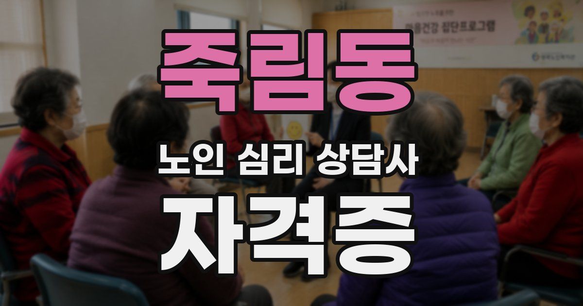 죽림동 노인 심리 상담사 자격증