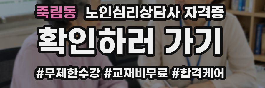 죽림동 노인 심리 상담사 자격증
