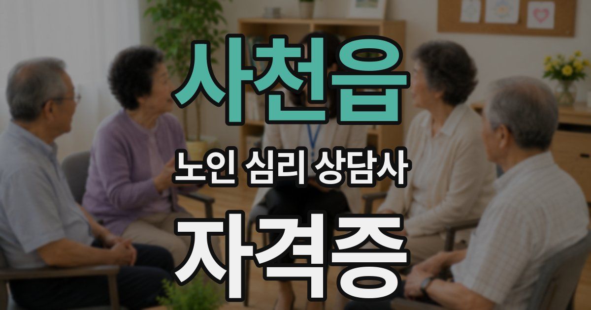 사천읍 노인 심리 상담사 자격증