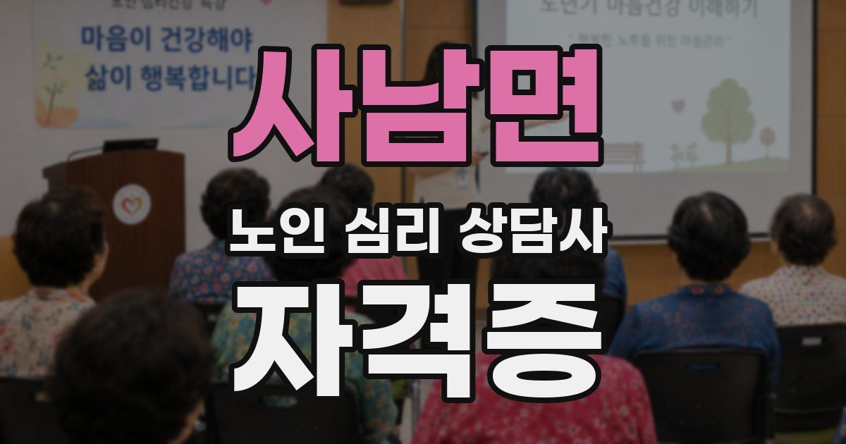 사남면 노인 심리 상담사 자격증